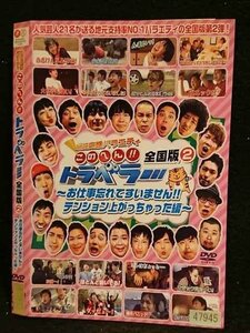 ○006654 レンタルUP●DVD 地元応援バラエティ このへん！！ト ラベラー 全国版2 お仕事忘れてすいません！！～ 47945 ※ケース無