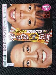 ○007138 レンタルUP●DVD やりすぎ超時間DVD 笑いっぱなし生伝説 2007 DISC1 33816 ※ケース無