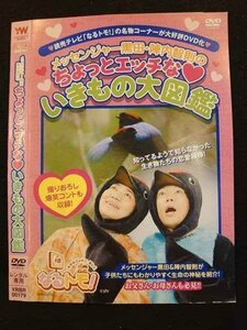 ○010308 レンタルUP●DVD メッセンジャー黒田・陣内智則のちょっとエッチないきもの大図鑑 00179 ※ケース無