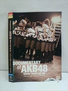 ○009598 レンタルUP☆DVD DOCUMENTARY of AKB48 to be continued 10年後、少女たちは傷つきながら、夢を見る 22152 ※ケース無