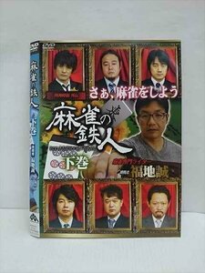 ○011736 レンタルUP◇DVD 麻雀の鉄人 下巻 挑戦者 福地誠 431 ※ケース無