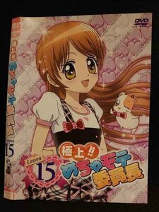 ○007655 レンタルUP▲DVD 極上!!めちゃモテ委員長 Lesson15 9555 ※ケース無