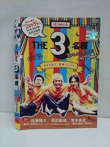 ○011859 レンタルUP・DVD THE 3名様 夏はやっぱり祭っしょ！！ ～ライブ2006～ 72442 ※ケース無