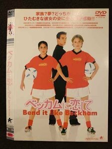 ○009194 レンタルUP◆DVD ベッカムに恋して ※ケース無