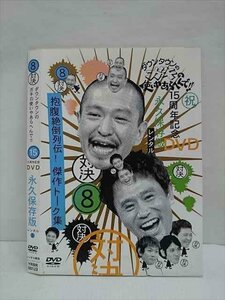 ○011744 レンタルUP◇DVD ダウンタウンのガキの使いやあらへんで!! 15周年記念DVD 永久保存版 8 00123 ※ケース無