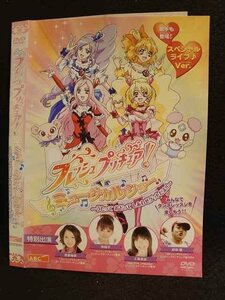 ○008647 レンタルUP●DVD フレッシュプリキュア！ ミュージカルショー ～うたっておどってしあわせゲットだよ!!～ 0649 ※ケース無