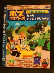 ○007802 レンタルUP▲DVD ボブとはたらくブーブーズ コレクション みんないっしょうけんめい 後編 72831 ※ケース無