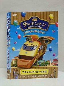 ○011894 レンタルUP●DVD チャギントン スペシャル・セレクション アクションチャガーのお話 72298 ※ケース無