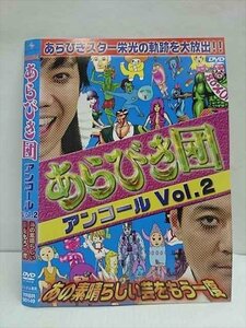 ○011205 レンタルUP★DVD あらびき団 アンコール Vol.2 あの素晴らしい芸をもう一度 90149 ※ケース無