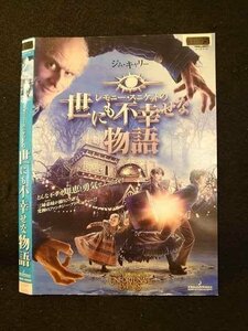 ○012088 レンタルUP◇DVD レモニー・スニケットの世にも不幸せな物語 10026 ※ケース無