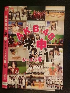 ○006858 レンタルUP●DVD AKB48 ネ申テレビ シーズン6 1st 80181 ※ケース無