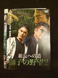 ○011568 レンタルUP◇DVD 組長への道 獅子の野望2 11491 ※ケース無