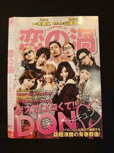 ○012125 レンタルUP・DVD 恋の渦 74561 ※ケース無