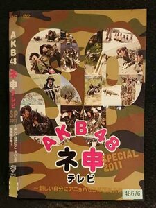 ○006675 レンタルUP●DVD AKB48 ネ申テレビ SP2011 ～新しい自分にアニョハセヨ 韓国海兵隊～ 48676 ※ケース無