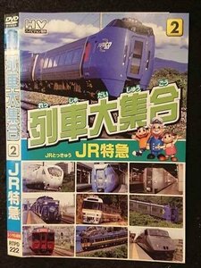 ○005900 レンタルUP□DVD 列車大集合2 JR特急 222 ※ケース無