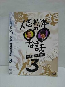 ○011743 レンタルUP◇DVD 人志松本の○○な話 誕生編～後期～ 3 90647 ※ケース無