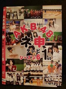 ○008507 レンタルUP▲DVD AKB48ネ申テレビ シーズン6 1st 80181 ※ケース無