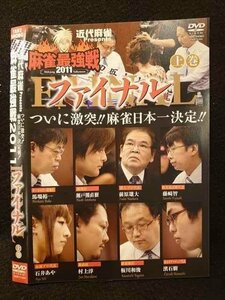 ○009440 レンタルUP◆DVD 近代麻雀 presents 麻雀最強戦2011 ファイナル 上巻 71204 ※ケース無