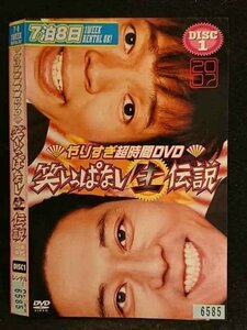 ○006756 レンタルUP●DVD やりすぎ超時間DVD 笑いっぱなし生伝説2007 DISC1 6585 ※ケース無