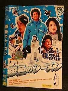 ○007307 レンタルUP◆DVD 銀色のシーズン 70905 ※ケース無