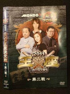 ○009439 レンタルUP◆DVD MONDO TV 麻雀プロリーグ 2011 モンド王座決定戦 第二戦 9105 ※ケース無