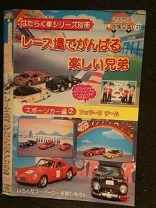 ○005896 レンタルUP□DVD はたらく車シリーズ別冊 スポーツカー編2 レース場でがんばる楽しい兄弟 1306 ※ケース無