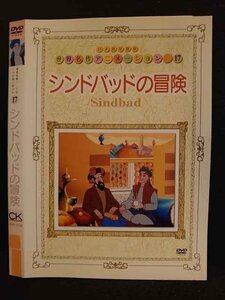 ○008561 レンタルUP◆DVD 世界名作アニメーション17 シンドバッドの冒険 10136 ※ケース無