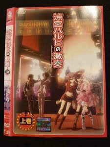 ○010316 レンタルUP●DVD 涼宮ハルヒの激奏 上巻 712 ※ケース無