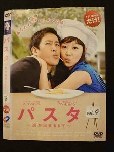 ○010615 レンタルUP●DVD パスタ ～恋が出来るまで～ vol.9 10246 ※ケース無