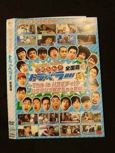 ○011841 レンタルUP◇DVD 地元応援バラエティ このへん!! トラベラー 全国版3 This is ハプニング!? ハプニング～ 90453 ※ケース無