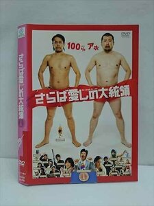 ○011859 レンタルUP・DVD さらば愛しの大統領 90395 ※ケース無