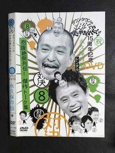 ○008331 レンタルUP▲DVD 8対決 ダウンタウンのがきの使いやあらへんで!! 8 00123 ※ケース無