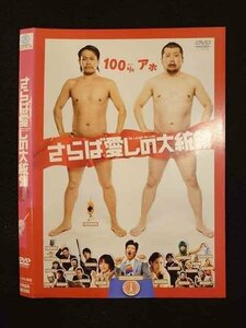 ○011091 レンタルUP★DVD さらば愛しの大統領 90395 ※ケース無