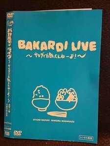 ○007785 レンタルUP■DVD バカルディライヴ ～サラダで白飯くえねーよ！～ 71858 ※ケース無