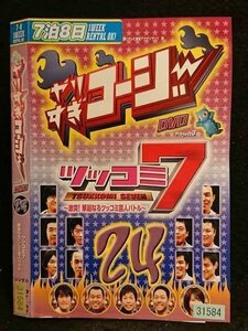 ○006756 レンタルUP●DVD やりすぎコージー DVD 24 ツッコミ7 華麗なるツッコミ芸人バトル 31584 ※ケース無