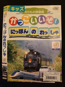 ○010320 レンタルUP●DVD かっこいいぞ！にほんのれっしゃ グー 3 ※ケース無