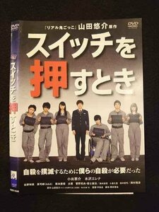 ○011085 レンタルUP★DVD スイッチを押すとき 5348 ※ケース無