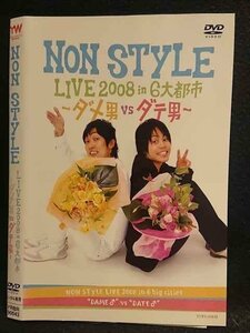 ○008039 レンタルUP▼DVD NONSTYLE LIVE2008 in 6大都市 ～ダメ男VSダテ男～ 90043 ※ケース無