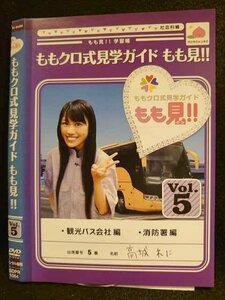 ○008512 レンタルUP▲DVD ももクロ式見学ガイド もも見!! Vol.5 1064 ※ケース無