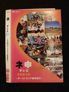 ○011837 レンタルUP◇DVD ネ申テレビ SP AKB48 オーストラリア修学旅行 ※ケース無