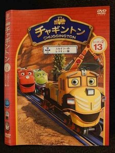 ○009782 レンタルUP☆DVD チャギントン シーズン2 13 72023 ※ケース無