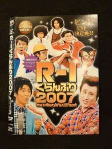 ○012053 レンタルUP◇DVD R-1 ぐらんぷり 2007 00178 ※ケース無