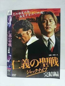 ○010957 レンタルUP★DVD 仁義の聖戦 ～ジャックナイフ～ 完結編 9363 ※ケース無