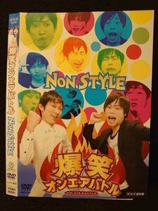 ○009122 レンタルUP◆DVD 爆笑オンエアバトル NON STYLE 90081 ※ケース無