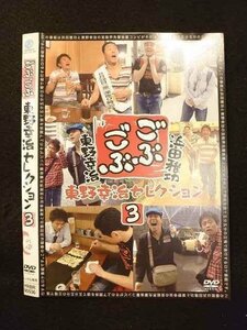 ○011116 レンタルUP★DVD ごぶごぶ 東野幸治セレクション 3 90536 ※ケース無