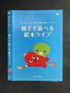 ○008373 レンタルUP◆DVD みて、きいて、よんで、親子で楽しむ絵本シリーズ 1 親子で遊べる絵本ライブ 11791 ※ケース無