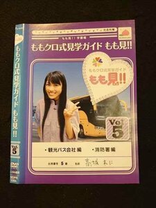 ○011980 レンタルUP◇DVD もも見!! 学習帳 ももクロ式見学ガイド もも見!! 5 1064 ※ケース無