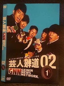 ○006976 レンタルUP●DVD 芸人報道 GNN 02 1 90721 ※ケース無