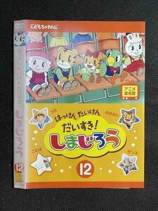 ○008370 レンタルUP◆DVD はっけん たいけん だいすき! しまじろう 12 474 ※ケース無