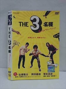 ○011859 レンタルUP・DVD THE 3名様 俺たちのサマーウインド 72862 ※ケース無